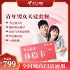 【全国250+城市】青年男女 关爱体检套餐 18岁以上，男女通用（套餐项目详情往下翻即可看到) 商品缩略图0