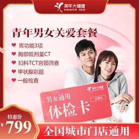 【全国250+城市】青年男女 关爱体检套餐 18岁以上，男女通用（套餐项目详情往下翻即可看到)