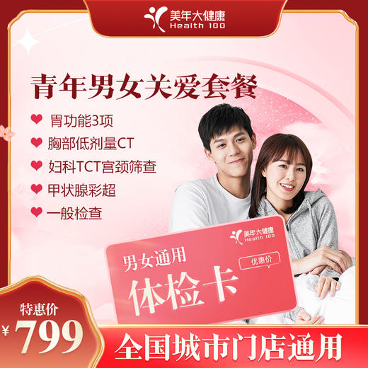 【全国250+城市】青年男女 关爱体检套餐 18岁以上，男女通用（套餐项目详情往下翻即可看到) 商品图0