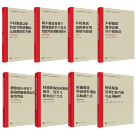 【全8册】村镇聚落空间重构规律与设计优化研究