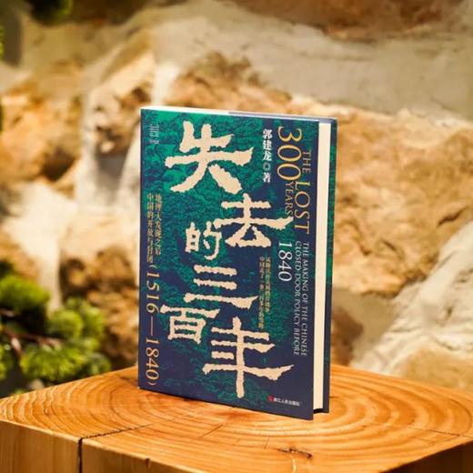 《失去的三百年》 | 俞敏洪、罗振宇推荐，带你读懂明末到晚清的三百年 商品图4
