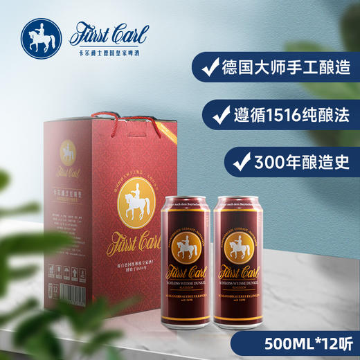 德国皇家精酿经典深色小麦白啤卡尔爵士fuerstcarl红城堡听装礼盒装 商品图1