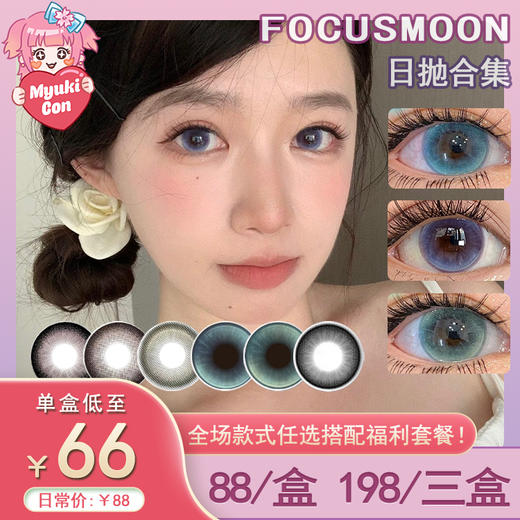 【活动】FocusMoon日抛 新品 向心引力 爆款 变色龙/追光猫眼/陨石边牧/纯真小狗/无名情书/赛博朋克/情感障碍/福灵剂/即兴诗人/孤独患者 COS推荐 重返未来1999罗蕾莱 玻璃珠美瞳 商品图0