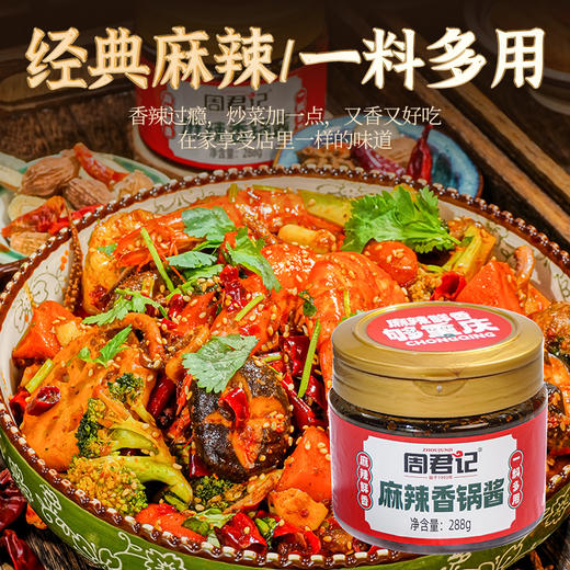 周君记地道川味香锅酱288g香辣香锅小炒酱香辣不辣酱香 商品图2