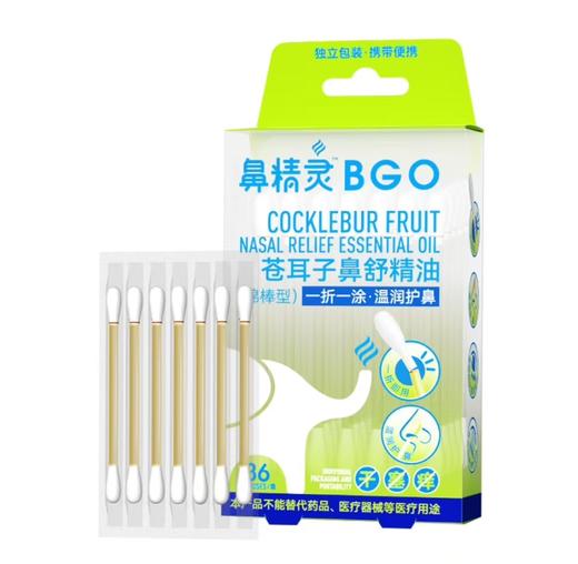 新西兰BGO鼻精灵苍耳子鼻舒精油36支(棉棒型) 商品图0