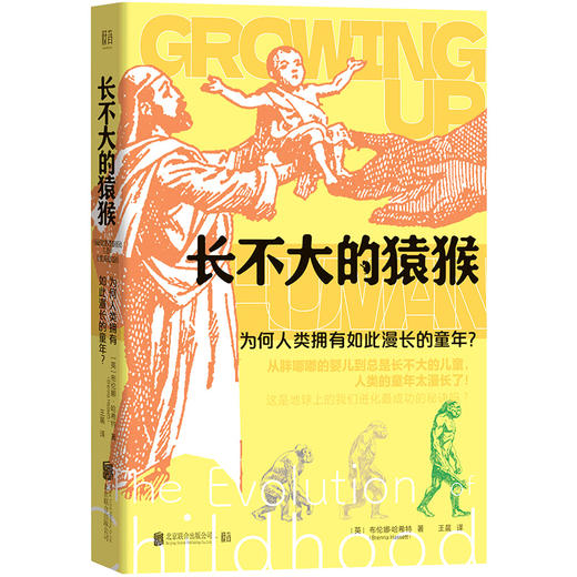 长不大的猿猴：为何人类拥有如此漫长的童年？ 商品图1