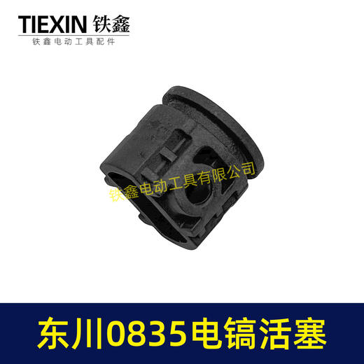 【货号00469】原厂东川0835TS闵锐雷顺0835电镐活塞进口材料碳纤维活塞电镐配件 商品图1