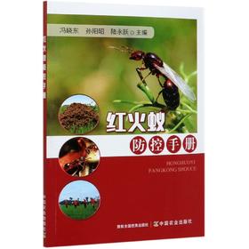 红火蚁防控手册【官方正版，可开发票，下单时留开票信息和电子邮箱】