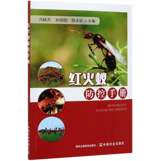 红火蚁防控手册【官方正版，可开发票，下单时留开票信息和电子邮箱】 商品图0