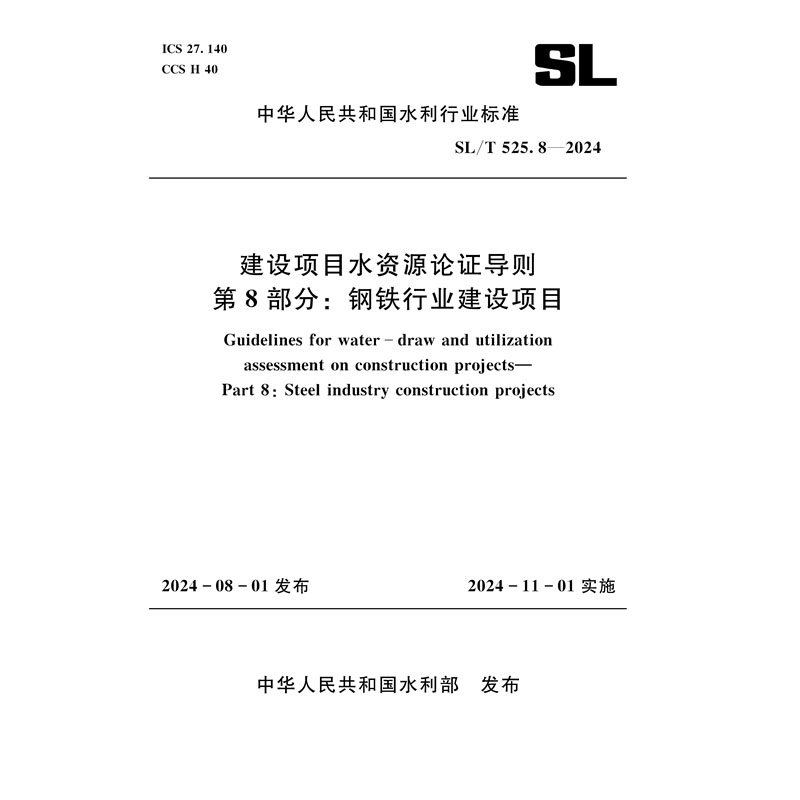 SL/T525.8-2024建设项目水资源论证导则 第 8 部分：钢铁行业建设项目（中华人民共和国水利行业标准）