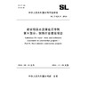 SL/T525.8-2024建设项目水资源论证导则 第 8 部分：钢铁行业建设项目（中华人民共和国水利行业标准） 商品缩略图0