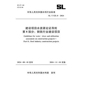SL/T525.8-2024建设项目水资源论证导则 第 8 部分：钢铁行业建设项目（中华人民共和国水利行业标准）