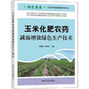 玉米化肥农药减施增效绿色生产技术【官方正版，可开发票，下单时留开票信息和电子邮箱】 商品缩略图0