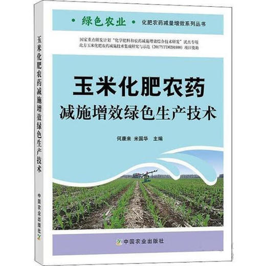 玉米化肥农药减施增效绿色生产技术【官方正版，可开发票，下单时留开票信息和电子邮箱】 商品图0
