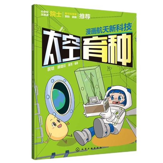 漫画航天新科技 太空育种 商品图0