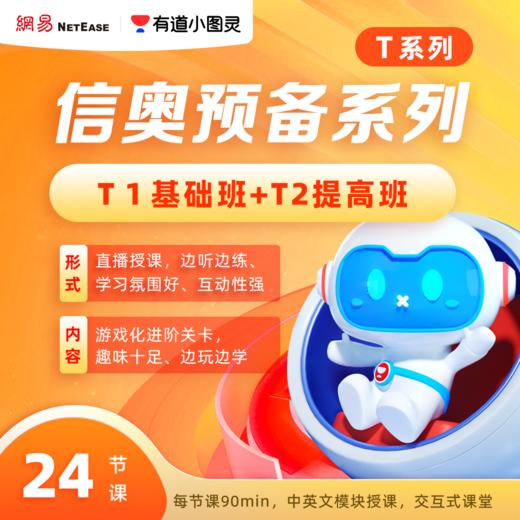 [船长专属]有道小图灵编程-图形化小班T1-T2 商品图1