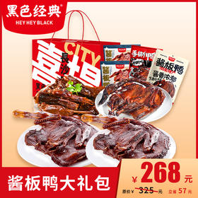 【酱板鸭大礼包】黑色经典湖南特产 内含4袋整只酱板鸭 3种口味一盒畅享