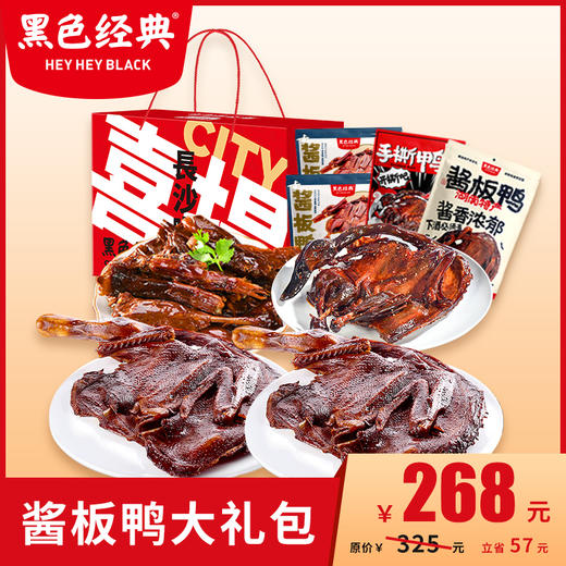 【酱板鸭大礼包】黑色经典湖南特产 内含4袋整只酱板鸭 3种口味一盒畅享 商品图0