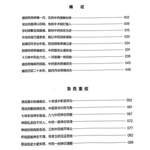 疑难危重症辨治实录 耿建国 著 阴阳寒热辨证中医临床各科疾病病案内外科皮肤骨科妇科儿科 中国中医药出版社9787513288699 商品图3