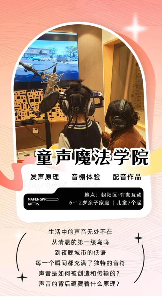 【童声魔法学院】成为声音魔法师·揭秘声音原理·专业实验科普·高品质录音棚·动画配音 商品图0