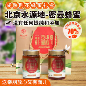 【送礼必备】北京水源地密云荆花蜂蜜 京华蜜韵礼盒装520g*2瓶