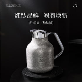 哲品派·钛保温壶（纯钛版）闷茶壶不锈钢热水壶家用茶水分离焖茶壶礼盒套装