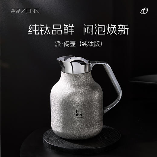 哲品派·钛保温壶（纯钛版）闷茶壶不锈钢热水壶家用茶水分离焖茶壶礼盒套装 商品图0