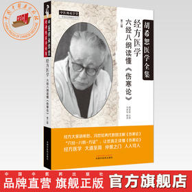 经方医学：六经八纲读懂《伤寒论》第二版 胡希恕 注按 中国中医药出版社 中医师承学堂 临床 书籍