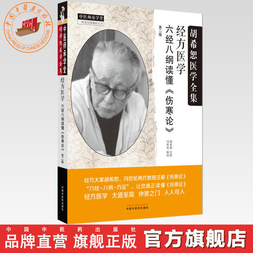 经方医学：六经八纲读懂《伤寒论》第二版 胡希恕 注按 中国中医药出版社 中医师承学堂 临床 书籍 商品图0