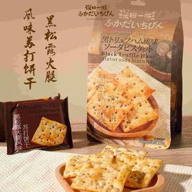 深田一彬黑松露火腿风味苏打饼干216g
