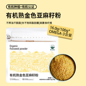 她念她乡 有机熟金色亚麻籽粉 250g/袋