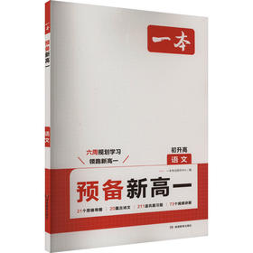 预备新高一 语文