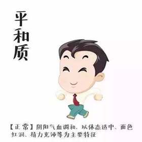 平和体质辨识及保健养生