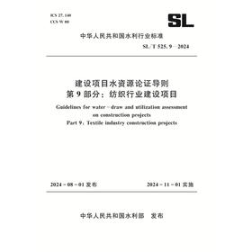 SL/T525.9-2024建设项目水资源论证导则 第 9 部分：纺织行业建设项目