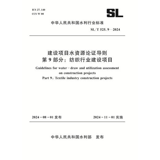 SL/T525.9-2024建设项目水资源论证导则 第 9 部分：纺织行业建设项目 商品图0