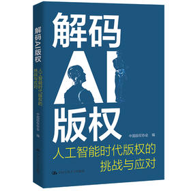 解码AI版权：人工智能时代版权的挑战与应对