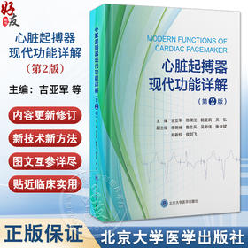 心脏起搏器现代功能详解第2版 吉亚军 陈顾江等主编 心房滞后功能 起搏器介导性心动过速干预功能9787565932779北京大学医学出版社