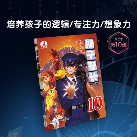 【猴子警长探案记第二季·第10册】猴子警长探案记10 商品图1