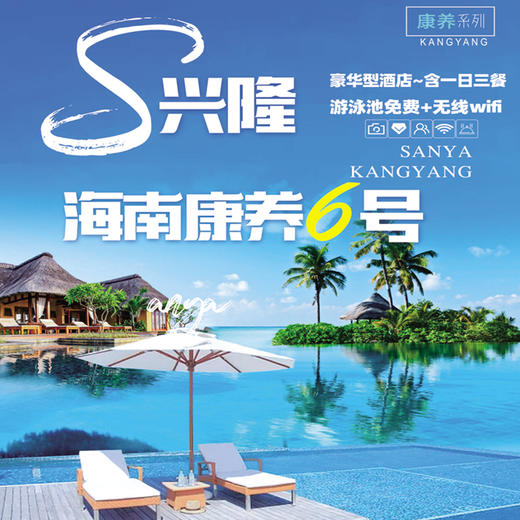 海南之旅 康养6号 豪华型酒店双标间 含一日三餐 免费游泳池 商品图0