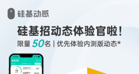 硅基0元招募产品体验官啦！