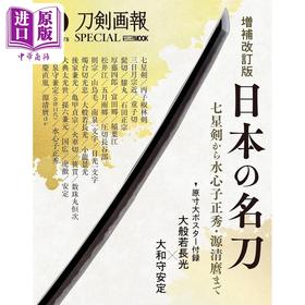 预售 【中商原版】日本名刀图鉴 从七星剑到水心子正秀 源清麿 日文艺术原版 増補改訂版 日本の名刀 七星剣から水心子正秀
