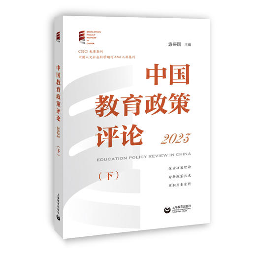 中国教育政策评论（2023下） 商品图0