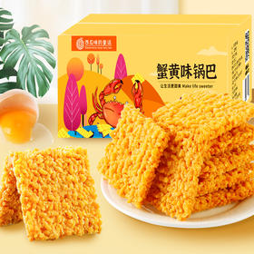 【西瓜味的童话】休闲零食办公室零食锅巴-蟹黄味锅巴500g箱*2