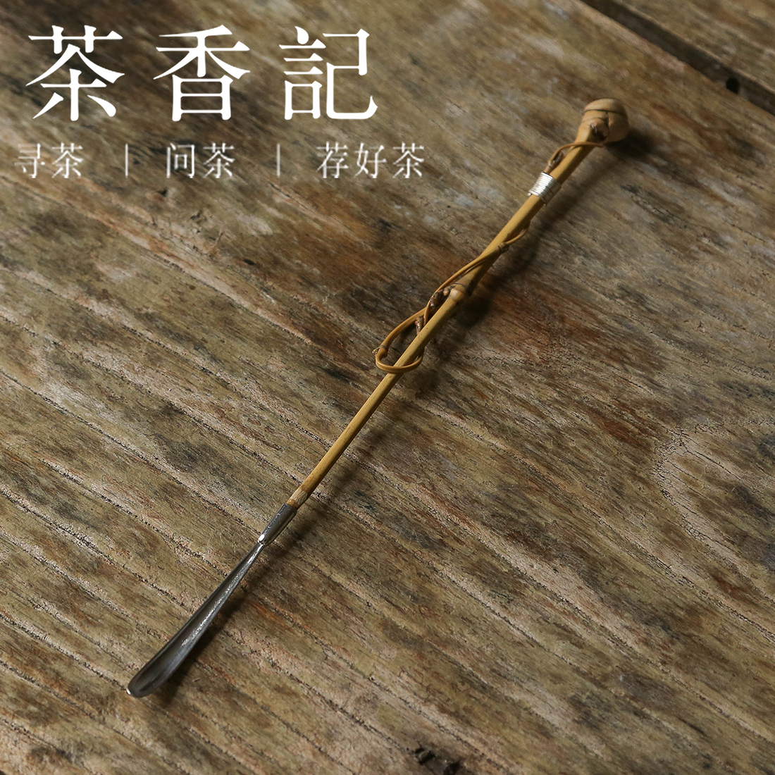 茶香记 天然 玉竹枝绕银茶拨 合金包锡 银丝缠绕 竹丝 茶道零配