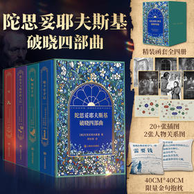 陀思妥耶夫斯基作品集  巅峰三部曲 破晓四部曲