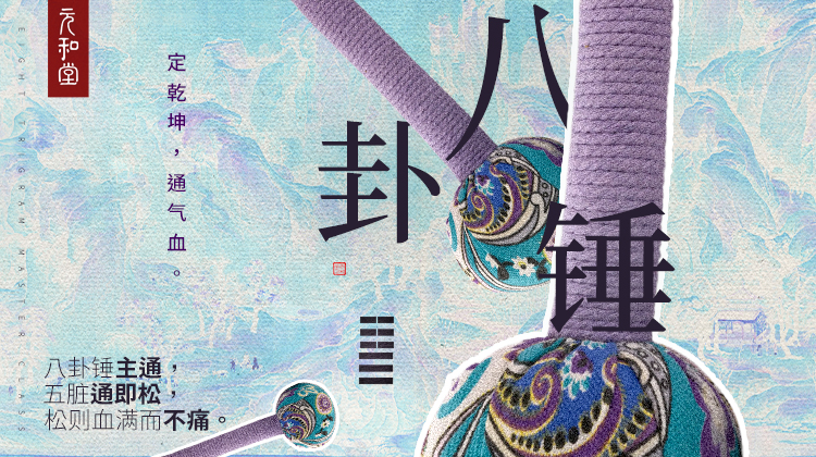 直播专属 | 八卦锤功法精品课｜定乾坤 通气血丨联系老师学习｜元和学院