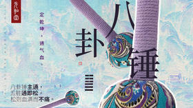 八卦锤功法精品课｜定乾坤 通气血丨元和学院