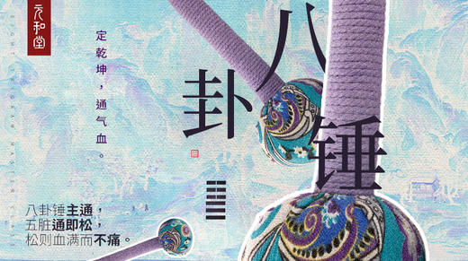直播专属 | 八卦锤功法精品课｜定乾坤 通气血丨联系老师学习｜元和学院 商品图0
