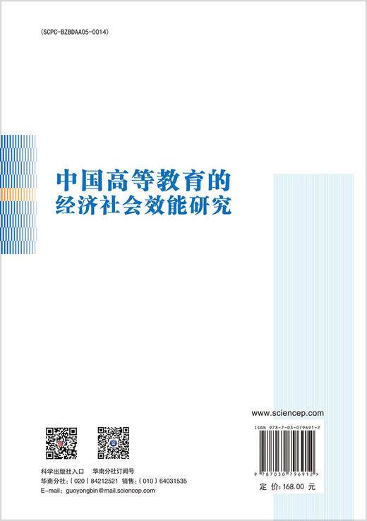 中国高等教育的经济社会效能研究 商品图1