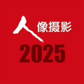 《人像摄影》杂志2025 2024全年订阅共12期